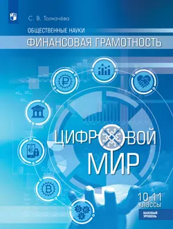 Финансовая грамотность. Цифровой мир. 10-11 класс. Учебник. Базовый уровень 1