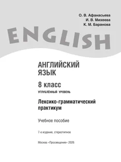 Английский язык. Лексико-грамматический практикум. 8 класс 7