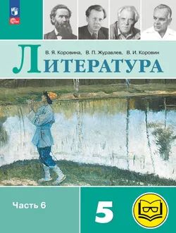 Литература. 5 класс. Учебное пособие. В 6 ч. Часть 6 (для слабовидящих обучающихся) 1