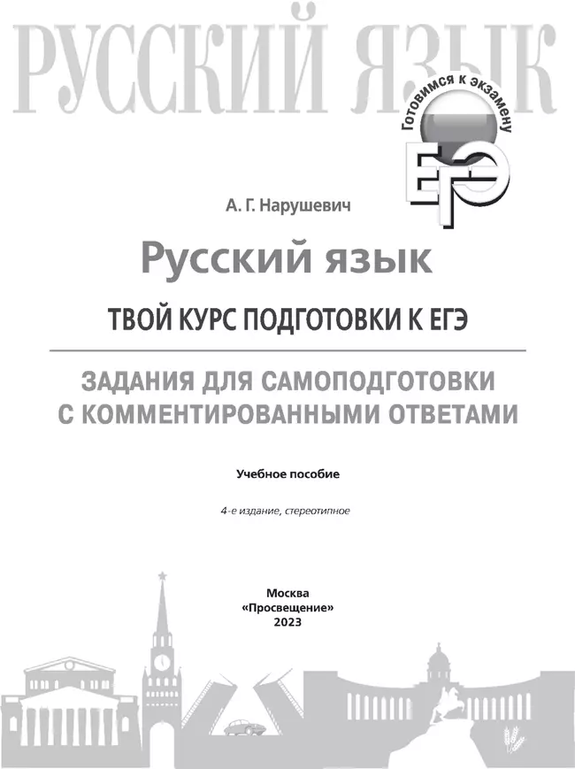 Русский язык. Твой курс подготовки к ЕГЭ. Задания для самоподготовки с комментированными ответами 20 Русский язык. Твой курс подготовки к ЕГЭ. Задания для самоподготовки с комментированными ответами 20