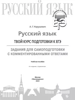 Русский язык. Твой курс подготовки к ЕГЭ. Задания для самоподготовки с комментированными ответами 20