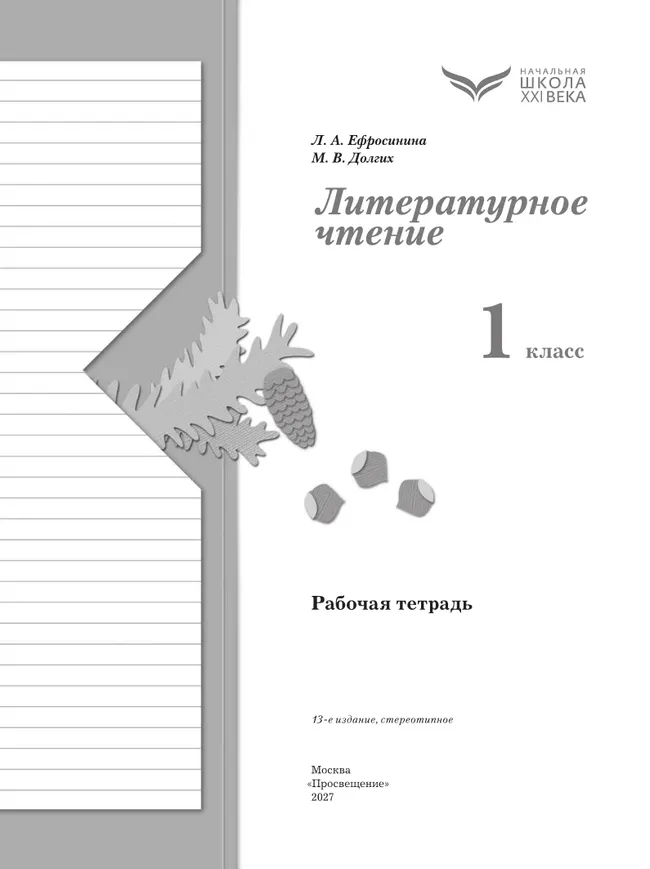 Литературное чтение. 1 класс. Рабочая тетрадь 30 Литературное чтение. 1 класс. Рабочая тетрадь 30