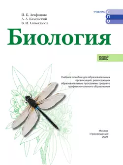 Биология. Базовый уровень. Учебное пособие для СПО 5
