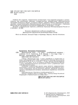 Французский язык. 7 класс. Углублённый уровень. Учебник. 5