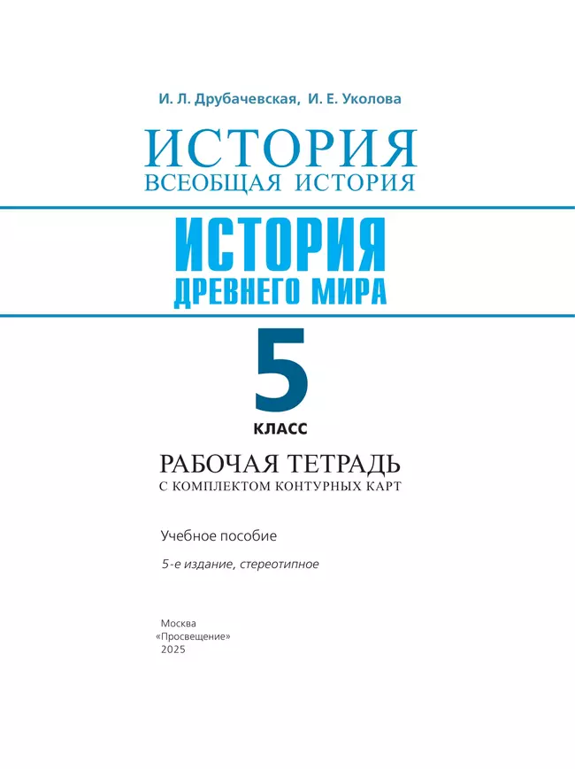 История. Всеобщая история. История Древнего мира. 5 класс. Рабочая тетрадь с комплектом контурных карт 11