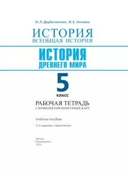 История. Всеобщая история. История Древнего мира. 5 класс. Рабочая тетрадь с комплектом контурных карт 11