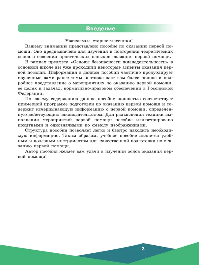 Оказание первой помощи. 10-11 классы. 22 Оказание первой помощи. 10-11 классы. 22
