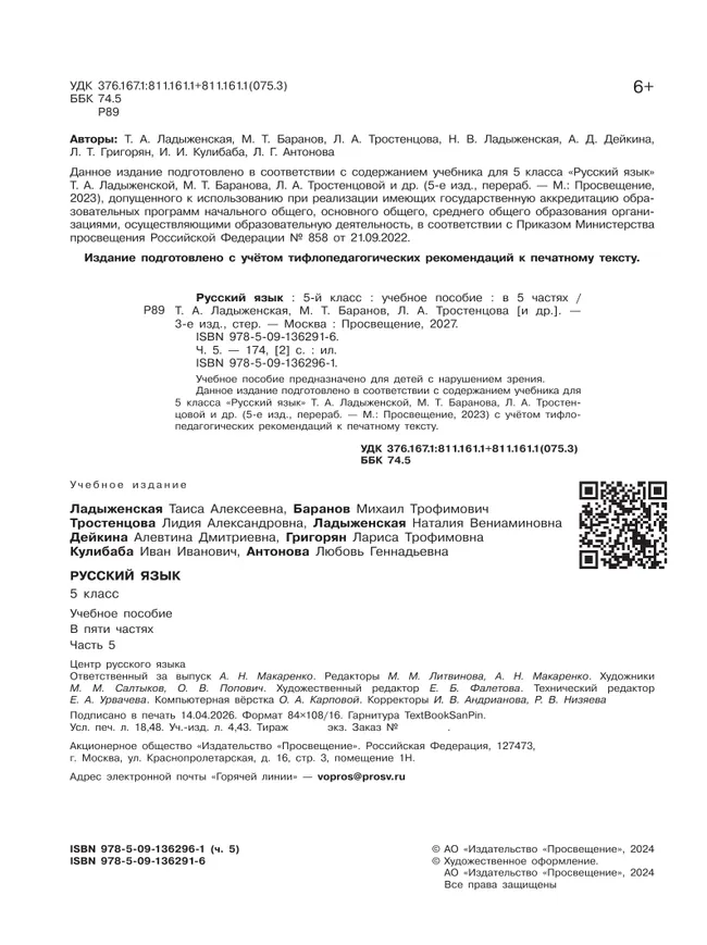 Русский язык. 5 класс. Учебное пособие. В 5 ч. Часть 5 (для слабовидящих обучающихся) 39