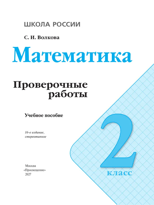 Математика. Проверочные работы. 2 класс 29