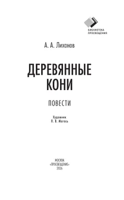 Деревянные кони. Повести 27