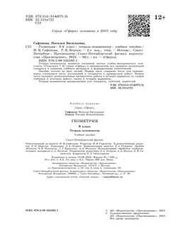 Геометрия. Тетрадь-экзаменатор. 8 класс 5