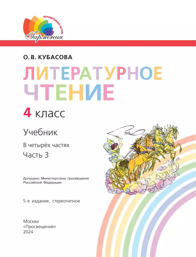 Литературное чтение. 4 класс. Учебник. В четырех ч. Часть 3 3 Литературное чтение. 4 класс. Учебник. В четырех ч. Часть 3 3