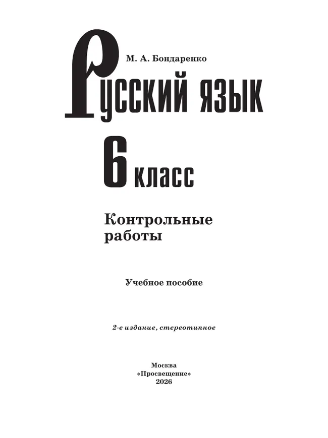 Русский язык. 6 класс. Контрольные работы 18