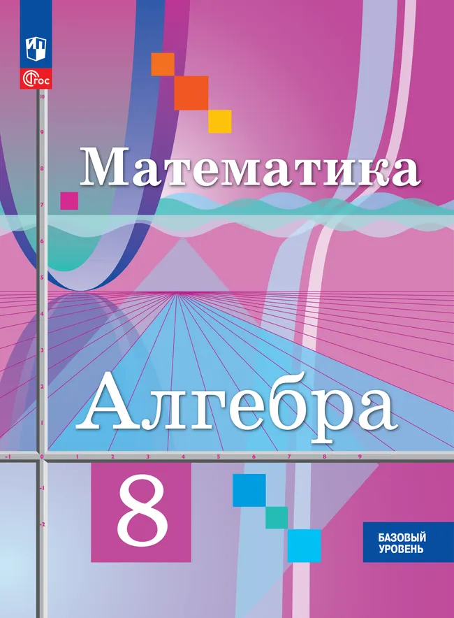 Математика. Алгебра. 8 класс. Базовый уровень. Электронная форма учебного пособия 1 Математика. Алгебра. 8 класс. Базовый уровень. Электронная форма учебного пособия 1