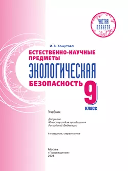 Естественно-научные предметы. Экологическая безопасность. 9 класс. Учебник 13