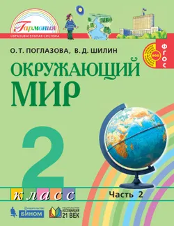 Окружающий мир. 2 класс. Учебник. В 2 ч. Часть 2 1