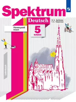 Немецкий язык. 5 класс. Электронная форма учебного пособия 1