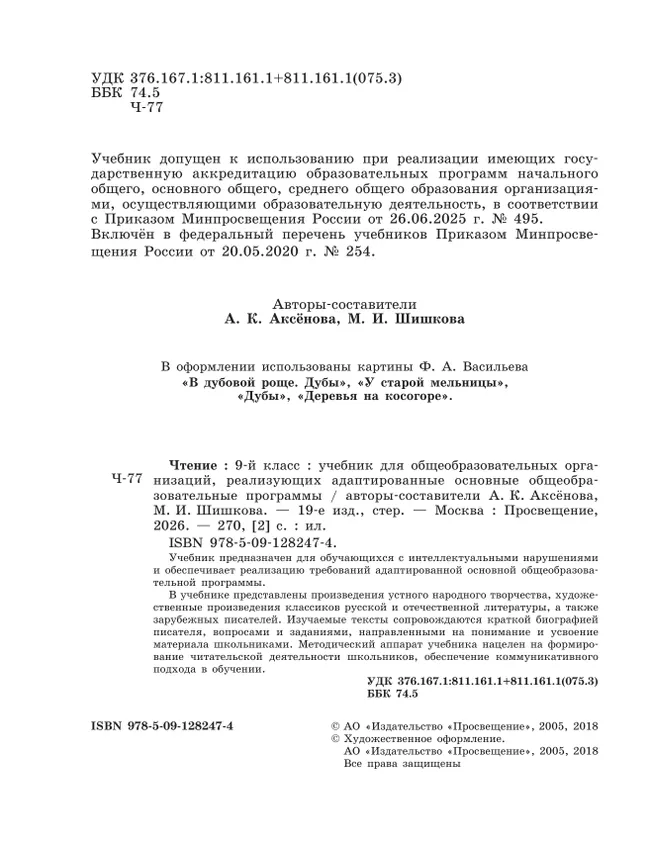 Чтение. 9 класс. Учебник (для обучающихся с интеллектуальными нарушениями) 12
