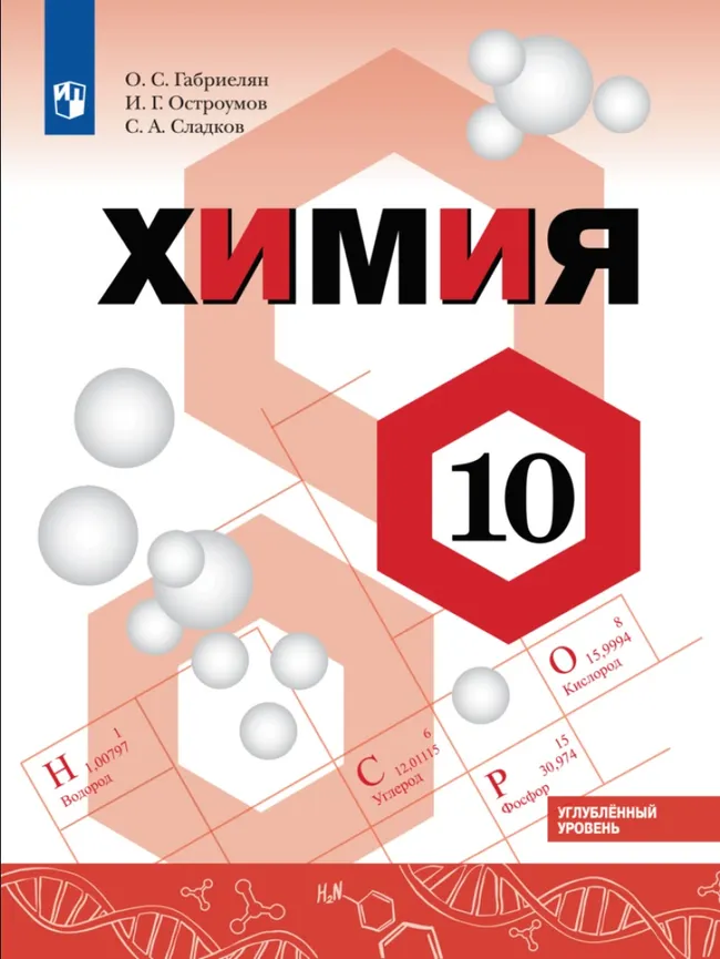 Химия. 10 класс. Углублённый уровень. Электронная форма учебника. 1 Химия. 10 класс. Углублённый уровень. Электронная форма учебника. 1