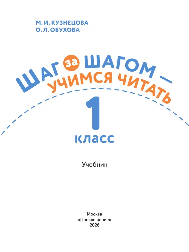 Шаг за шагом-учимся читать. 1 класс 26 Шаг за шагом-учимся читать. 1 класс 26
