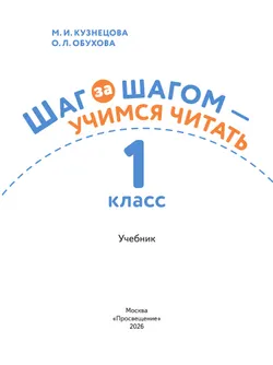 Шаг за шагом-учимся читать. 1 класс 26