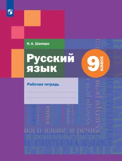 Русский язык. Рабочая тетрадь. 9 класс 1