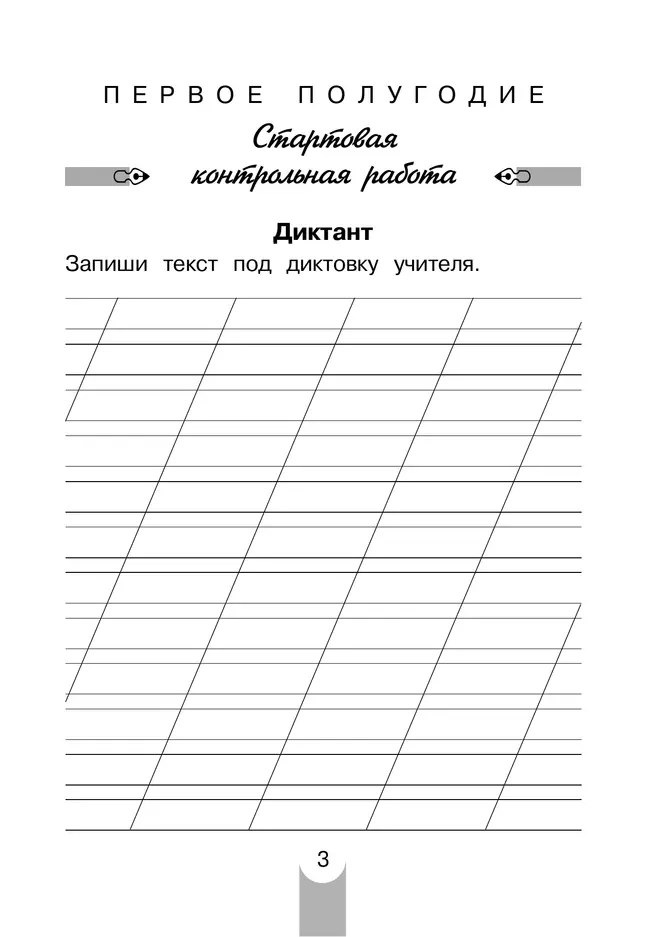 Контрольные работы по русскому языку. 2 класс 12