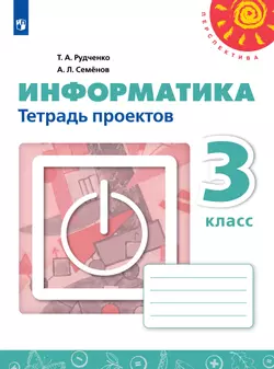Информатика. Тетрадь проектов. 3 класс 1