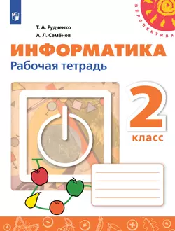 Информатика. Рабочая тетрадь. 2 класс 1
