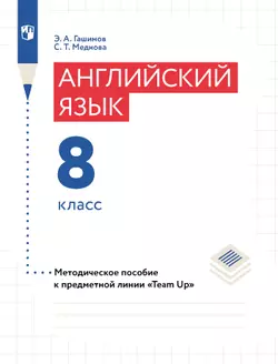 Английский язык. Книга для учителя. 8 класс 1