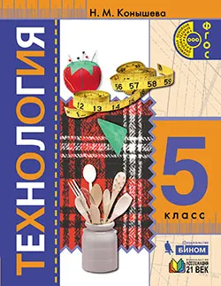 Технология. 5 класс. Электронная форма учебного пособия 1