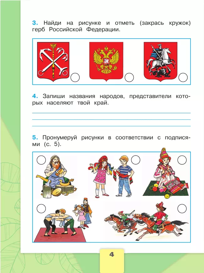 Окружающий мир. Рабочая тетрадь. 2 класс. В 2-х ч. Ч. 1 17