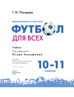 Физическая культура. Футбол для всех. 10-11 классы. Учебник 11