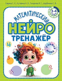 Математический нейротренажер. Для детей 3-4 лет 1