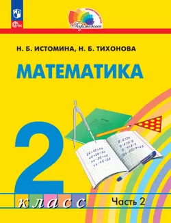 Математика. 2 класс. Учебное пособие. В 2 ч. Часть 2 1