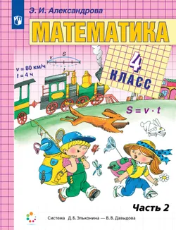 Математика. 4 класс. Учебник. В двух книгах. Книга 2 1
