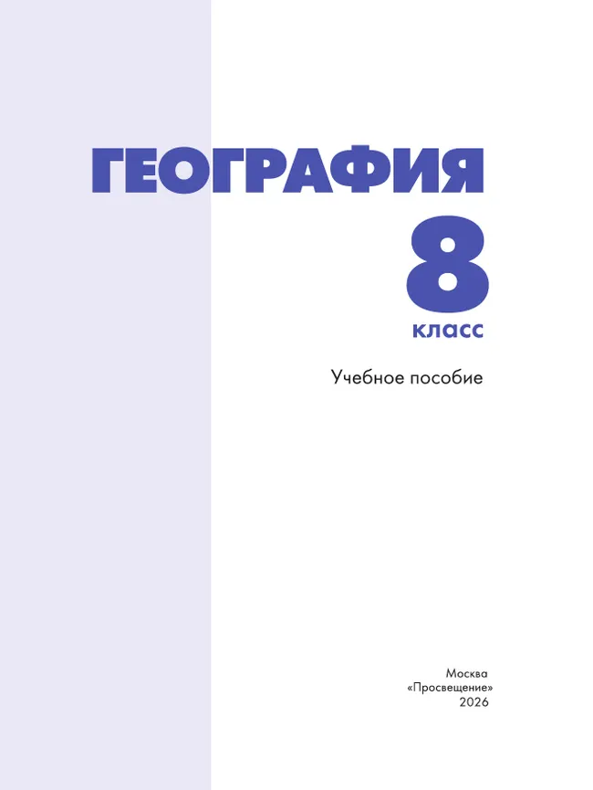 География. 8 класс. Учебное пособие 1