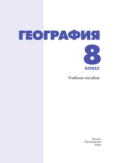 География. 8 класс. Учебное пособие 1