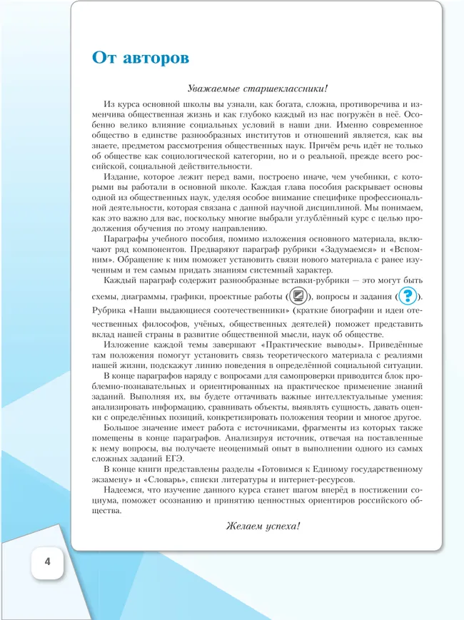 Основы философии. Основы социальной психологии. 10 класс. Углублённый уровень. Учебное пособие для гуманитарного и социально-экономического профилей 25 Основы философии. Основы социальной психологии. 10 класс. Углублённый уровень. Учебное пособие для гуманитарного и социально-экономического профилей 25