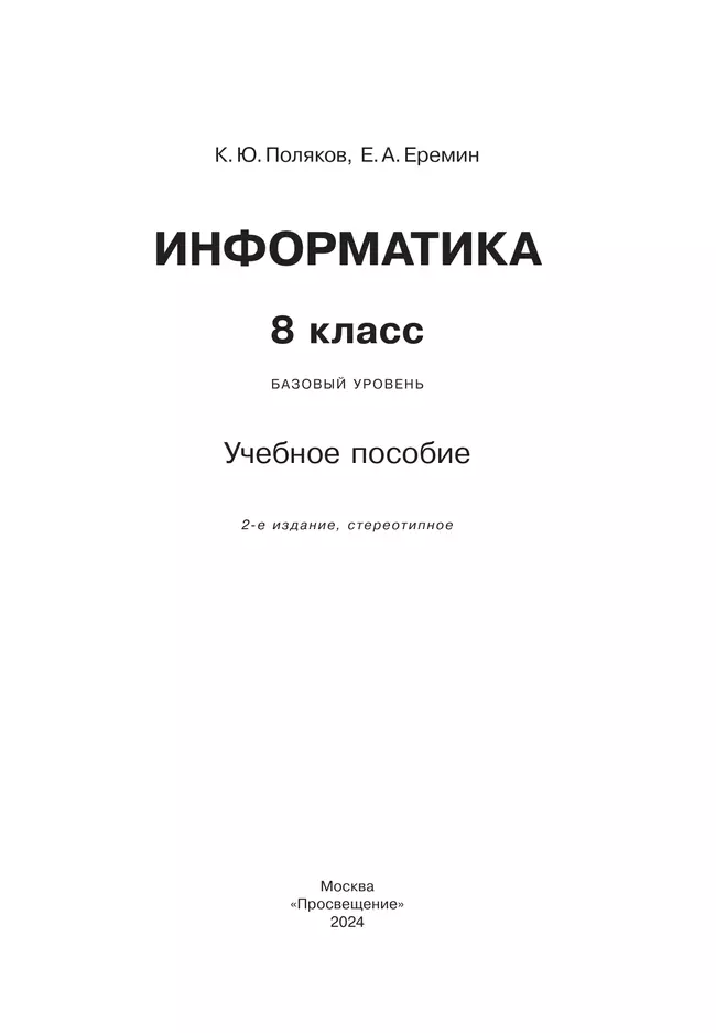Информатика. 8 класс. Учебное пособие 14 Информатика. 8 класс. Учебное пособие 14