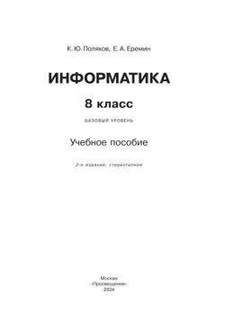 Информатика. 8 класс. Учебное пособие 14