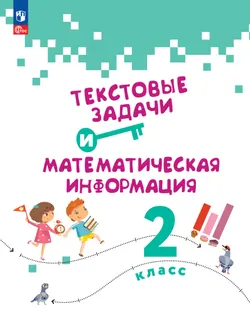 Текстовые задачи и математическая информация.  2 класс 1