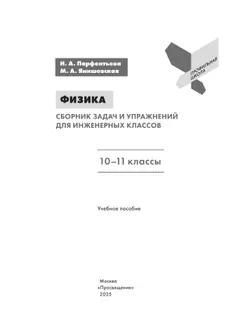 Физика. Сборник задач и упражнений для инженерных классов. 10-11 классы. 14