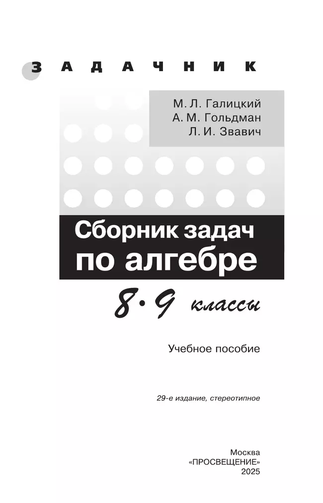 Сборник задач по алгебре. 8-9 классы. 12 Сборник задач по алгебре. 8-9 классы. 12