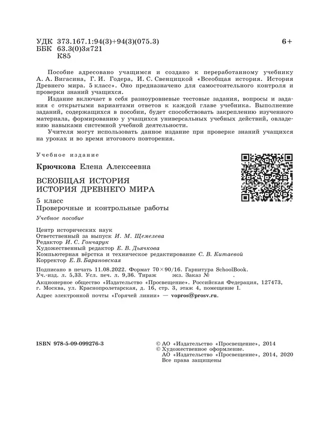 Всеобщая история. История Древнего мира. Проверочные и контрольные работы. 5 класс 16 Всеобщая история. История Древнего мира. Проверочные и контрольные работы. 5 класс 16