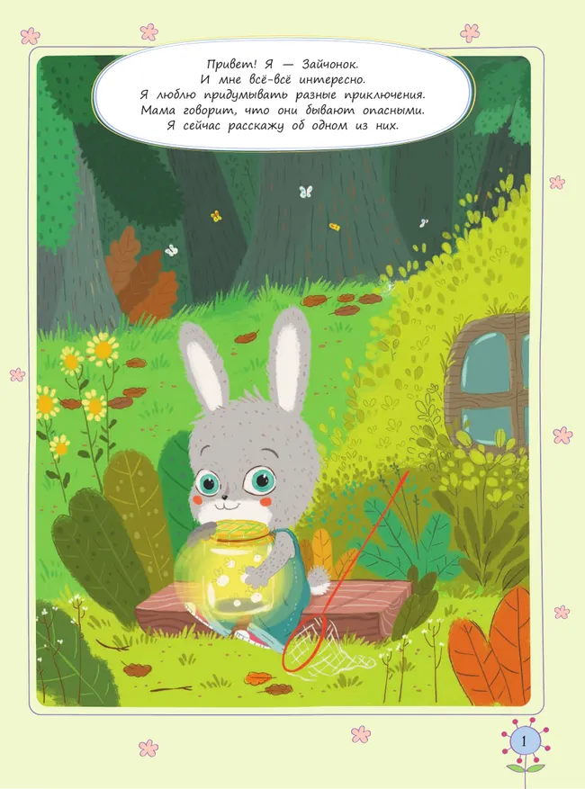 Где живут светлячки? История про любопытного Зайчонка 3