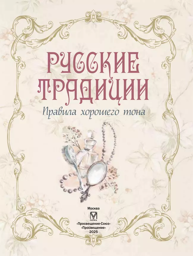 Русские традиции. Правила хорошего тона 13