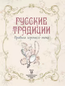 Русские традиции. Правила хорошего тона 13