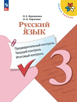 Русский язык: предварительный контроль, текущий контроль, итоговый контроль. 3 класс 1