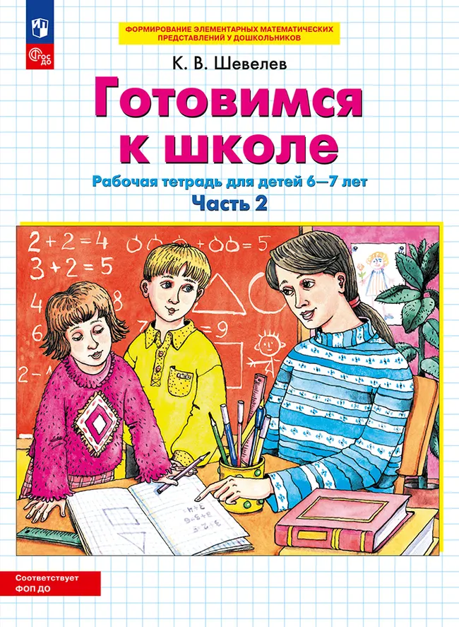 Готовимся к школе. Рабочая тетрадь для детей 6-7 лет. В 2 ч. Часть 2 1 Готовимся к школе. Рабочая тетрадь для детей 6-7 лет. В 2 ч. Часть 2 1